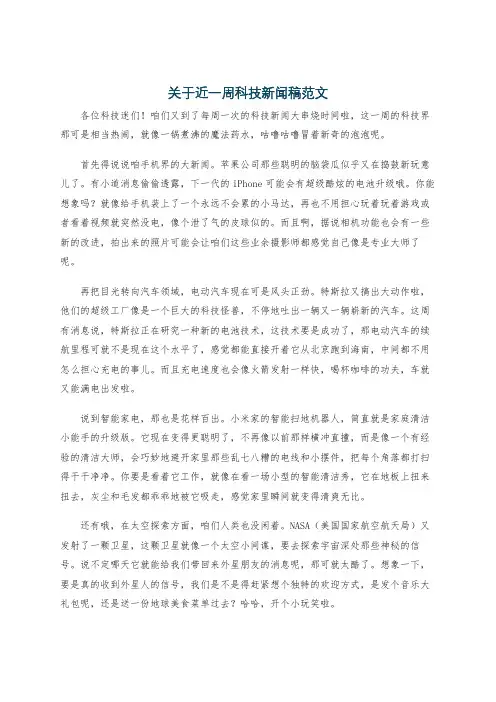 关于近一周科技新闻稿范文