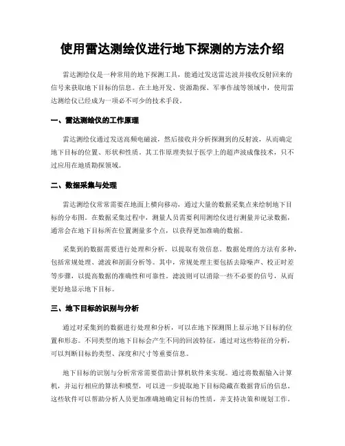 使用雷达测绘仪进行地下探测的方法介绍