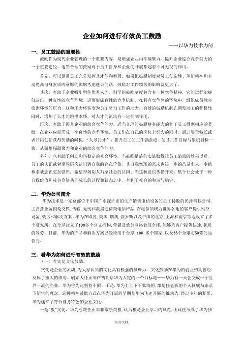 员工激励-以华为公司为例
