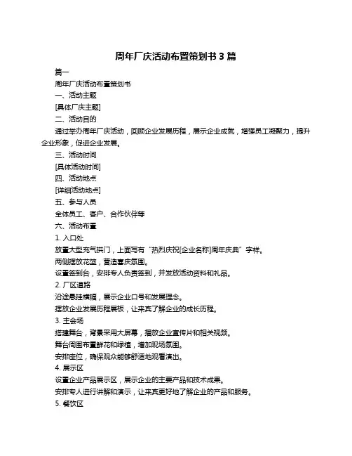 周年厂庆活动布置策划书3篇