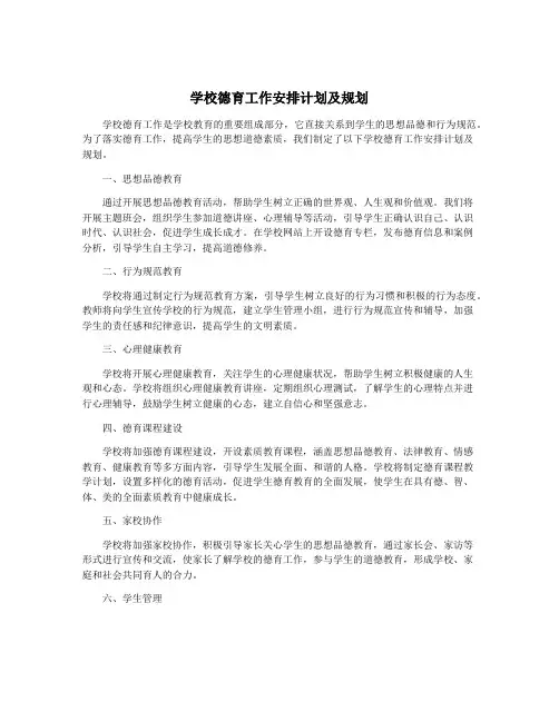 学校德育工作安排计划及规划