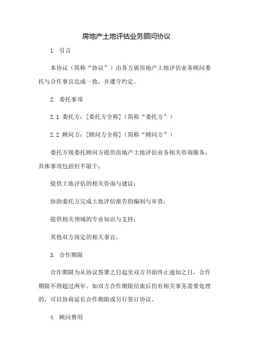 房地产土地评估业务顾问协议：免修版模板范本