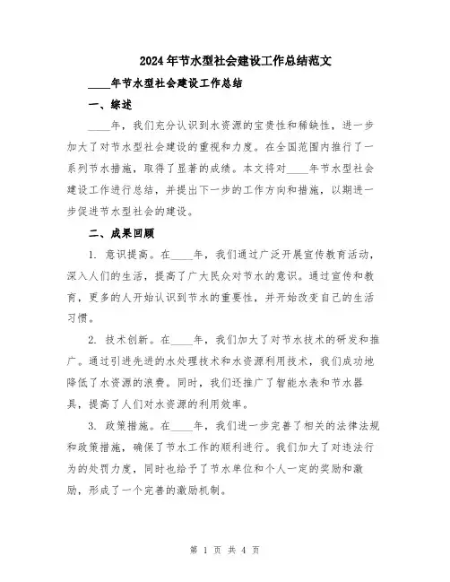 2024年节水型社会建设工作总结范文