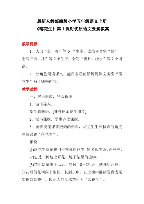 最新人教部编版小学五年级语文上册《落花生》第1课时优质语文要素教案