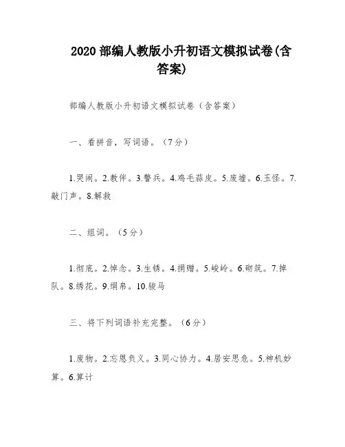 2020部编人教版小升初语文模拟试卷(含答案)