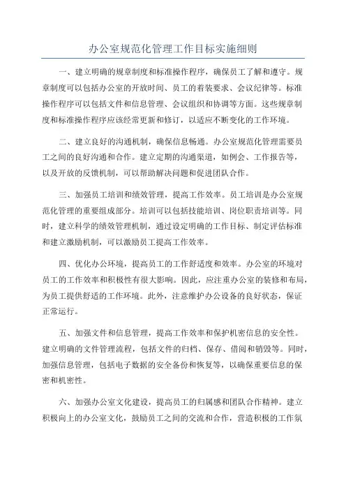 办公室规范化管理工作目标实施细则
