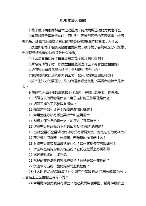 机织学复习总略
