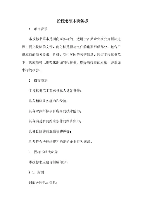 投标书范本商务标(2023范文免修改)