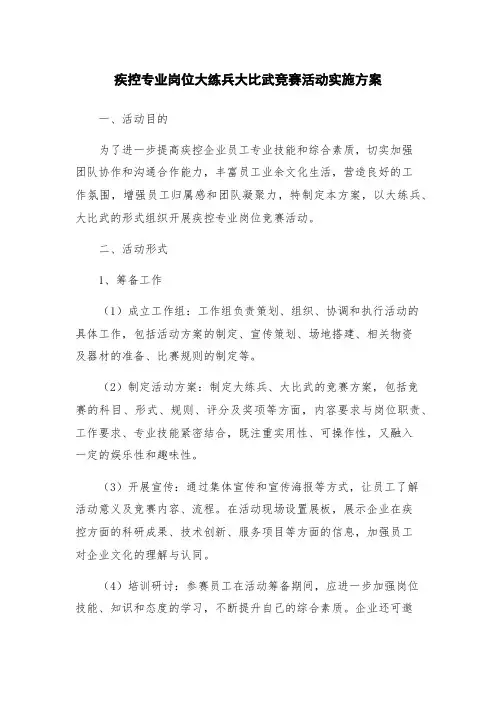 疾控专业岗位大练兵大比武竞赛活动实施方案