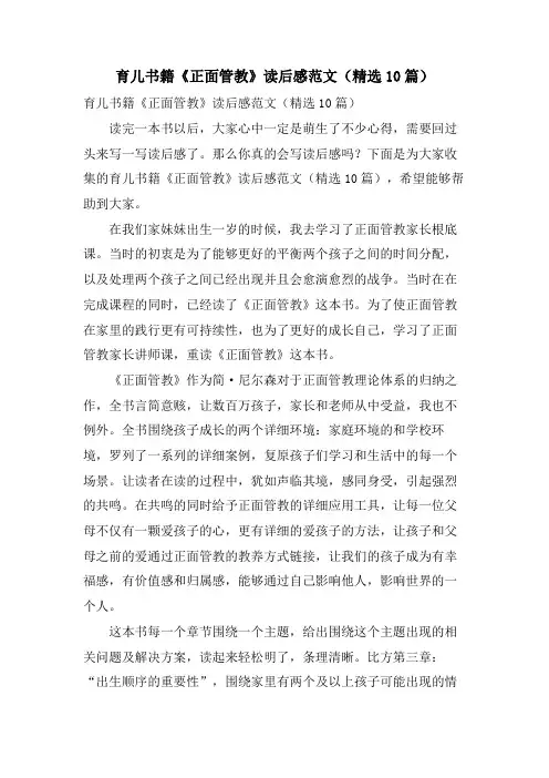 育儿书籍《正面管教》读后感范文(10篇)