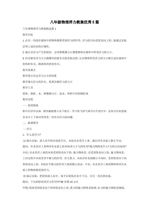 八年级物理浮力教案优秀5篇