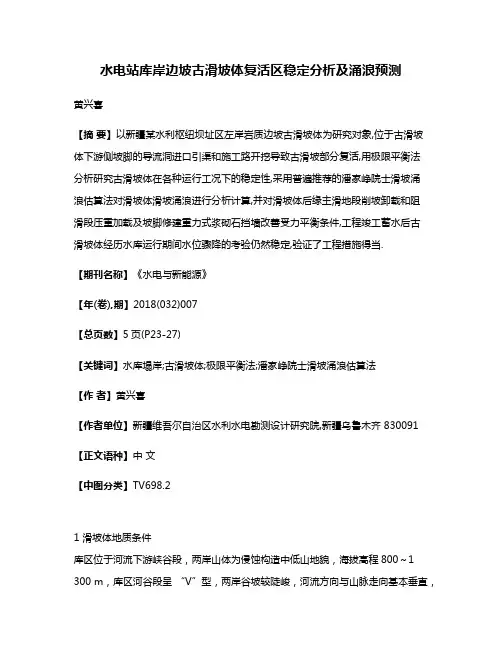 水电站库岸边坡古滑坡体复活区稳定分析及涌浪预测