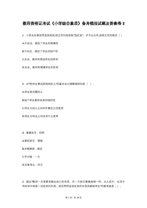 教师资格证考试《小学综合素质》备考模拟试题及答案卷3