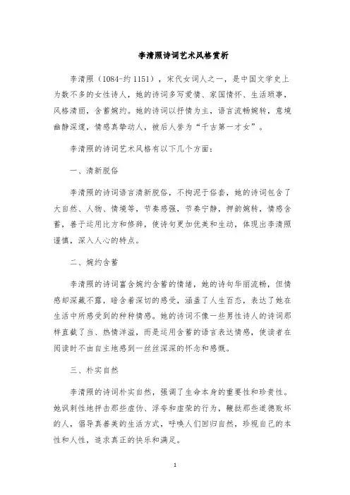 李清照诗词艺术风格赏析