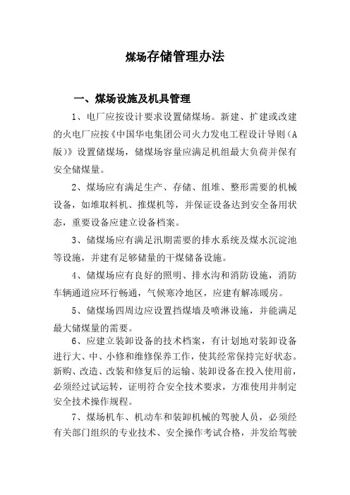 煤场存储管理办法