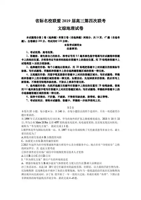 省际名校联盟2019届高三第四次联考文综地理试卷