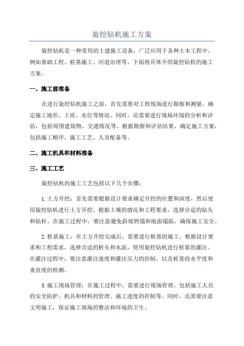 旋挖钻机施工方案