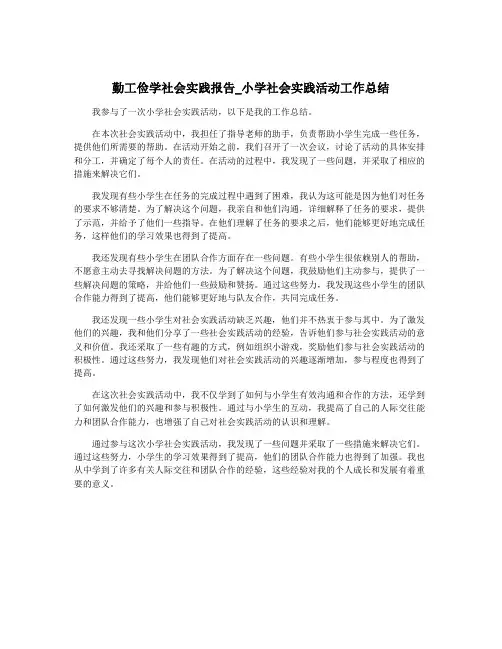 勤工俭学社会实践报告_小学社会实践活动工作总结