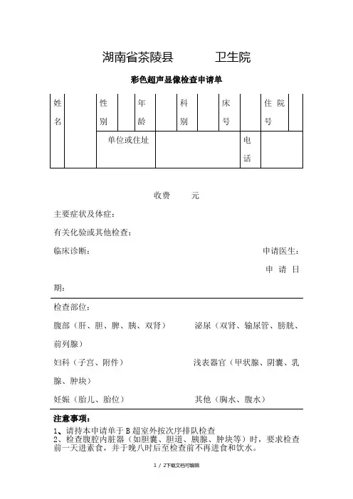 彩色超声检查申请单