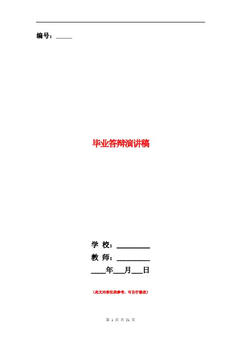 毕业答辩演讲稿(精选多篇)