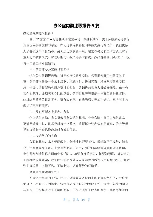 办公室内勤述职报告9篇