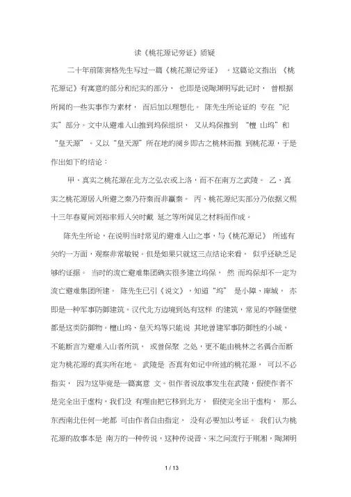 读桃花源记旁证质疑