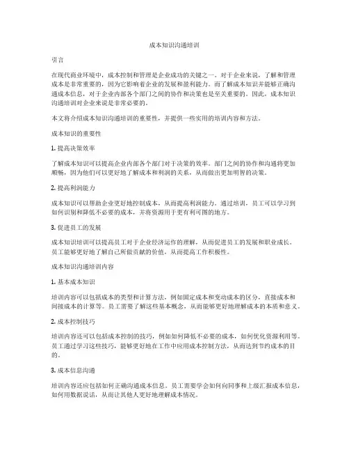 成本知识沟通培训