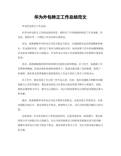 华为外包转正工作总结范文