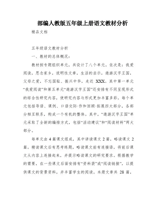 部编人教版五年级上册语文教材分析