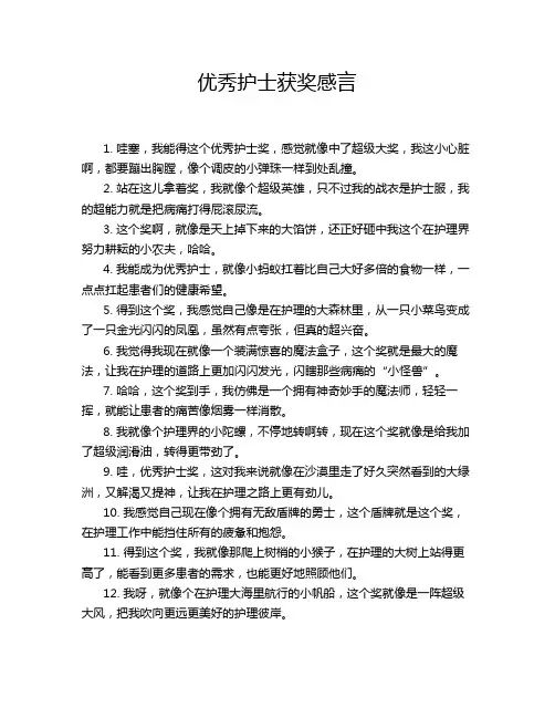 优秀护士获奖感言