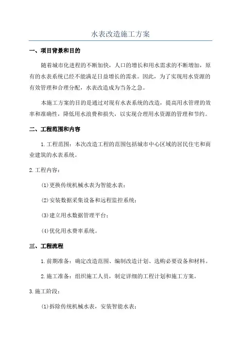 水表改造施工方案
