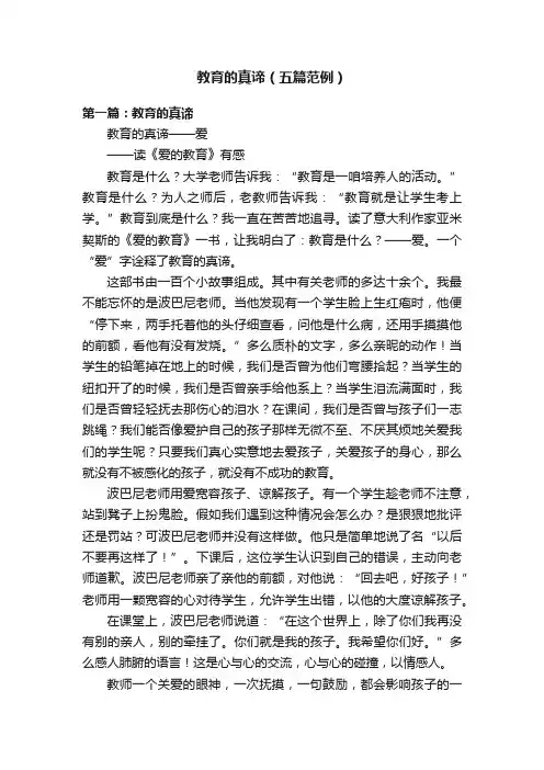 教育的真谛（五篇范例）