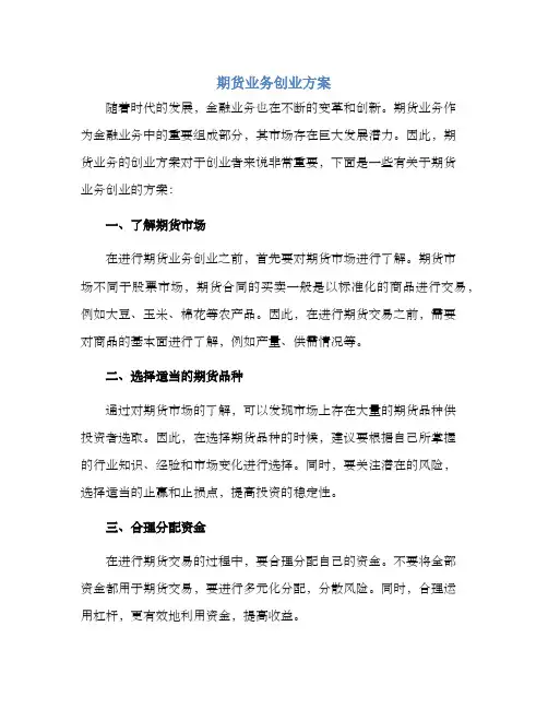 期货业务创业方案