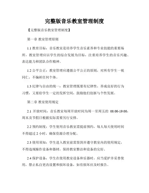 完整版音乐教室管理制度