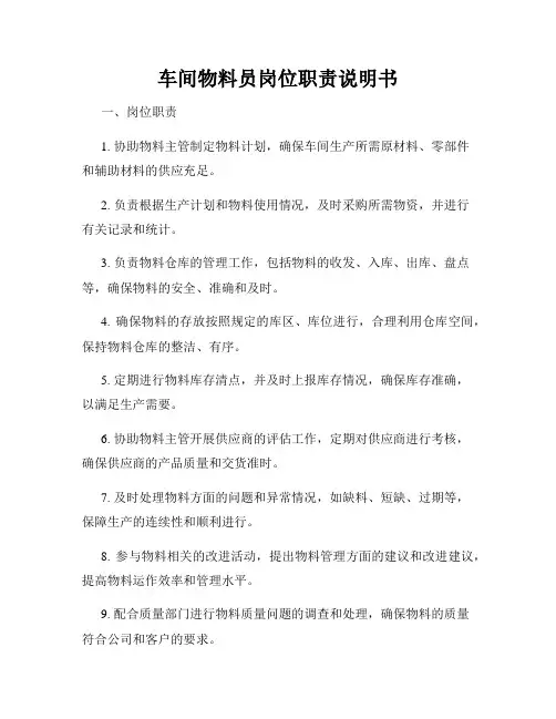 车间物料员岗位职责说明书