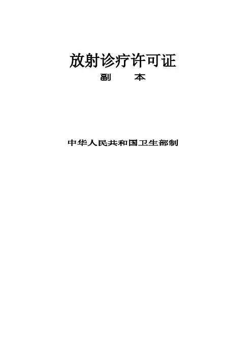 放射诊疗许可证(副本)