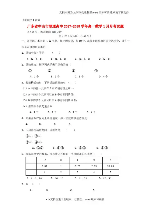 【试题】广东省中山市普通高中2020学年高一数学1月月考试题09