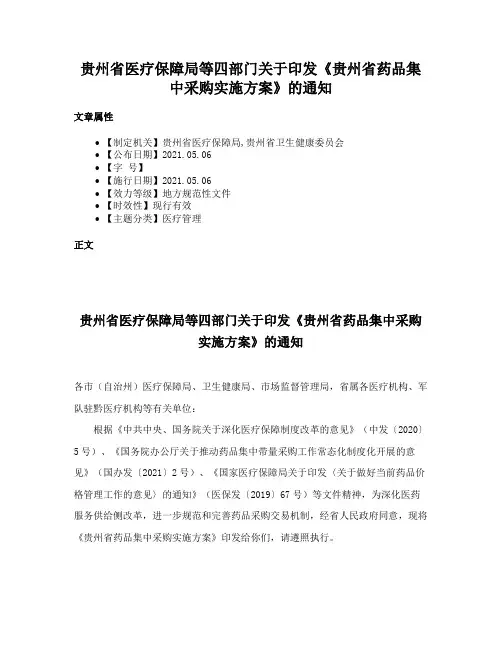 贵州省医疗保障局等四部门关于印发《贵州省药品集中采购实施方案》的通知