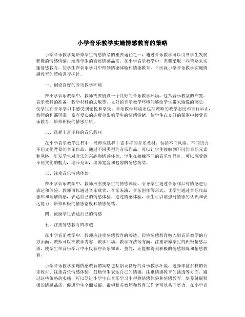 小学音乐教学实施情感教育的策略