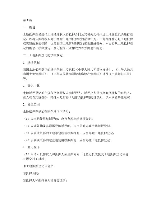 土地抵押登记的法律规定(3篇)