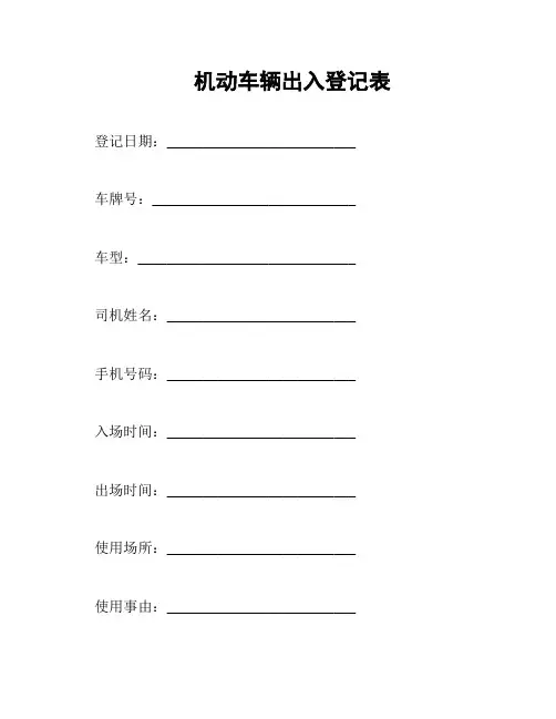 机动车辆出入登记表