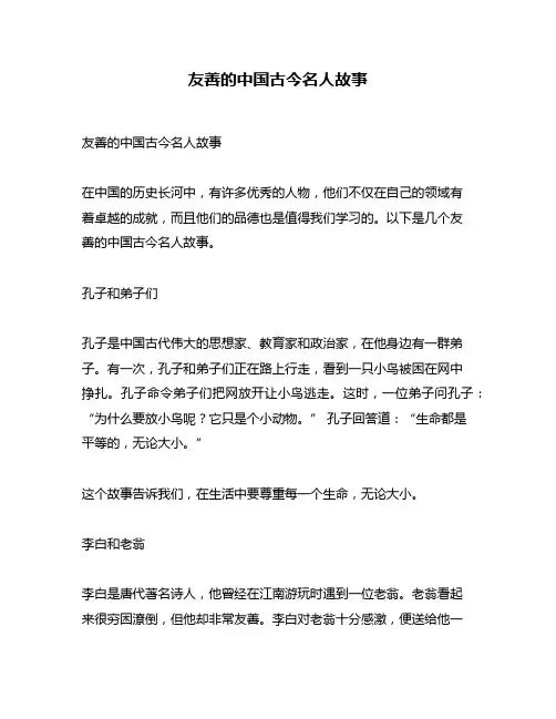 友善的中国古今名人故事