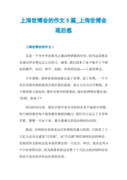 上海世博会的作文5篇_上海世博会观后感