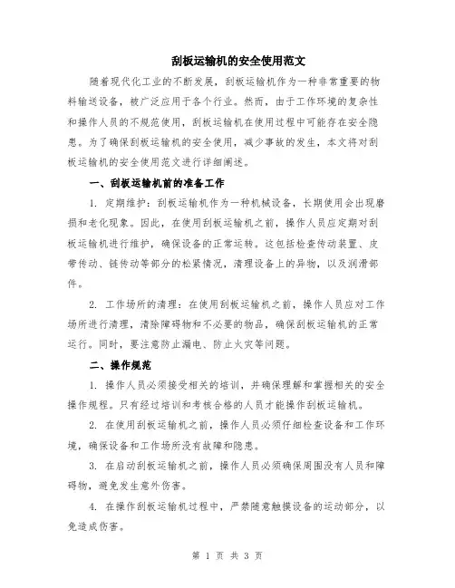 刮板运输机的安全使用范文