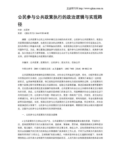 公民参与公共政策执行的政治逻辑与实现路径