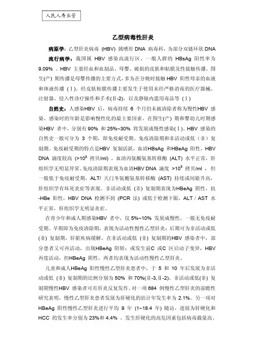 乙肝-医学背景资料