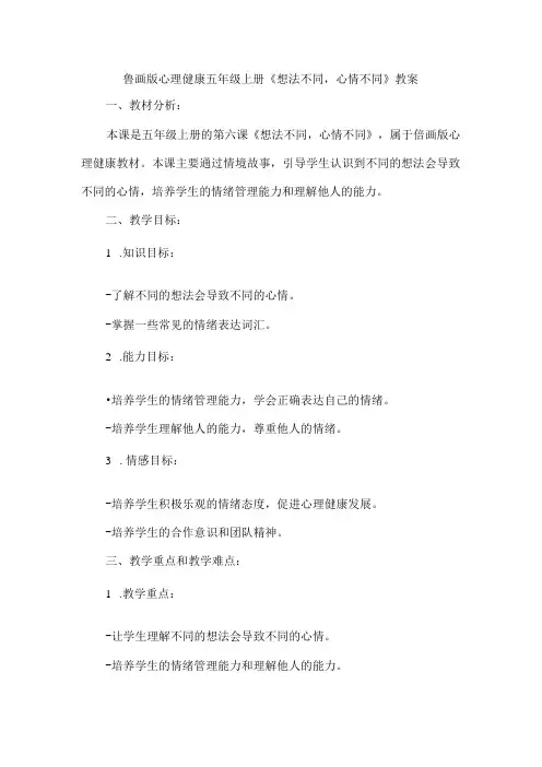 6《想法不同,心情不同》(教案)鲁画版心理健康五年级上册