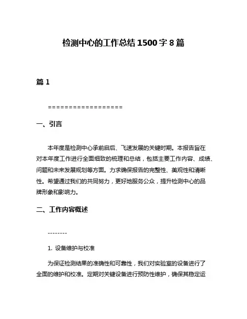 检测中心的工作总结1500字8篇