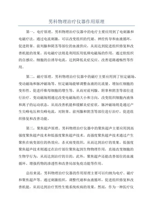 男科物理治疗仪器作用原理