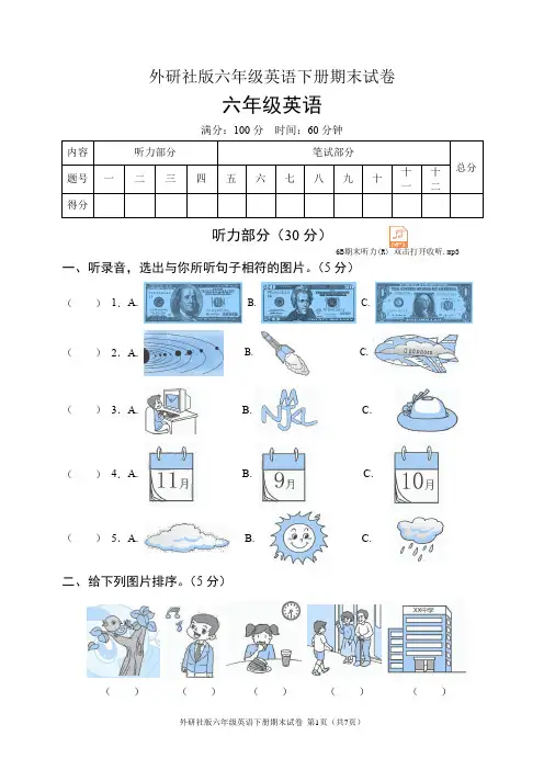 外研社版六年级英语下册期末试卷(含听力音频和答案)
